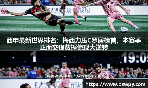 西甲最新世界排名：梅西力压C罗居榜首，本赛季正面交锋数据惊现大逆转
