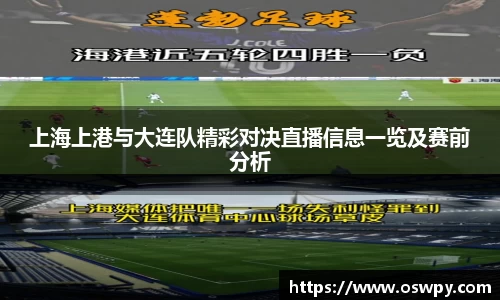 上海上港与大连队精彩对决直播信息一览及赛前分析