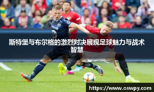 斯特堡与布尔格的激烈对决展现足球魅力与战术智慧