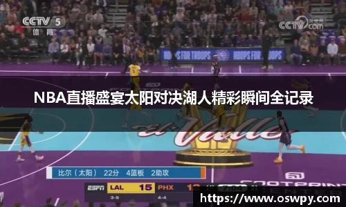 NBA直播盛宴太阳对决湖人精彩瞬间全记录