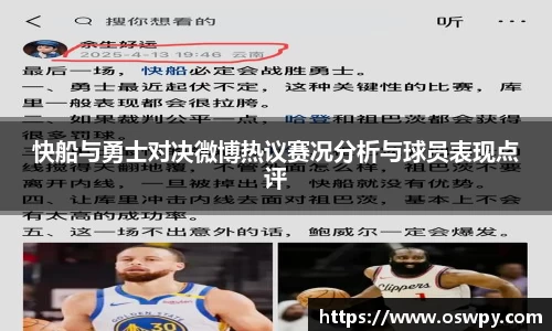 快船与勇士对决微博热议赛况分析与球员表现点评