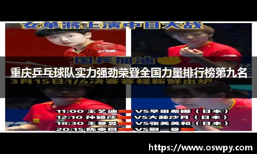 重庆乒乓球队实力强劲荣登全国力量排行榜第九名