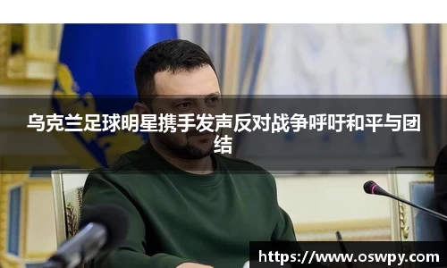 乌克兰足球明星携手发声反对战争呼吁和平与团结