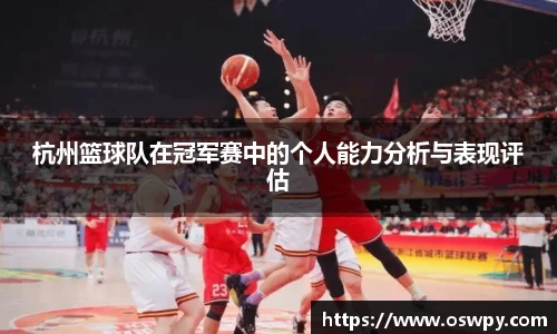 杭州篮球队在冠军赛中的个人能力分析与表现评估